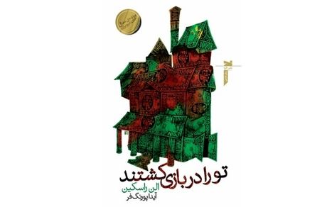 «تو را ‌در ‌بازی‌ کشتند» به بازار آمد