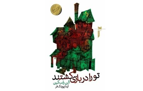 «تو را ‌در ‌بازی‌ کشتند» به بازار آمد