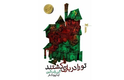 «تو را ‌در ‌بازی‌ کشتند» به بازار آمد