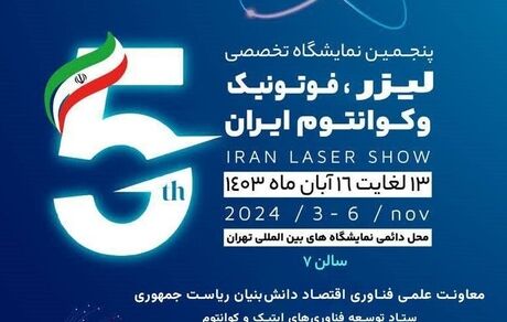 پنجمین نمایشگاه تخصصی «لیزر، فوتونیک و کوانتوم ایران»، آبان‌ماه برگزار خواهدشد