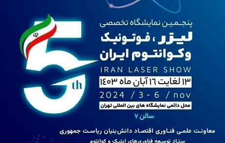 پنجمین نمایشگاه تخصصی «لیزر، فوتونیک و کوانتوم ایران»، آبان‌ماه برگزار خواهدشد