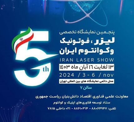 پنجمین نمایشگاه تخصصی «لیزر، فوتونیک و کوانتوم ایران»، آبان‌ماه برگزار خواهدشد