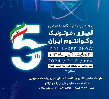 پنجمین نمایشگاه تخصصی «لیزر، فوتونیک و کوانتوم ایران»، آبان‌ماه برگزار خواهدشد