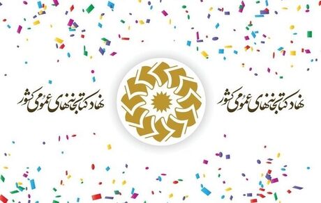 فعالیت ۳۶۸۲ باب کتابخانه عمومی در کشور 