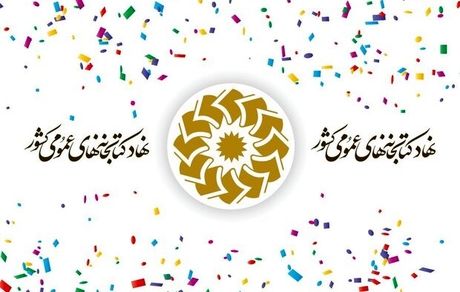 فعالیت ۳۶۸۲ باب کتابخانه عمومی در کشور 