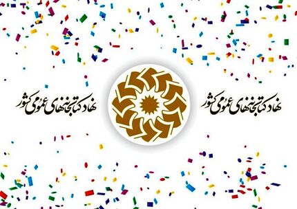 فعالیت ۳۶۸۲ باب کتابخانه عمومی در کشور 