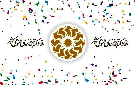 فعالیت ۳۶۸۲ باب کتابخانه عمومی در کشور 
