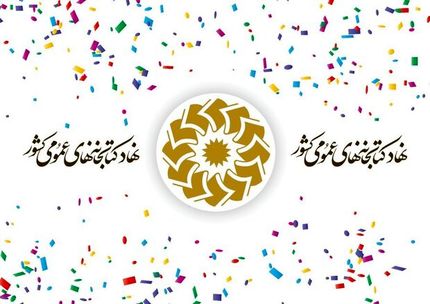 فعالیت ۳۶۸۲ باب کتابخانه عمومی در کشور 