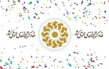 فعالیت ۳۶۸۲ باب کتابخانه عمومی در کشور 