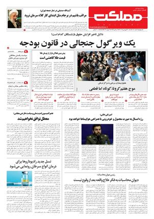 روزنامه مملکت/ ۲۰ فروردین ۱۴۰۱