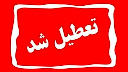تعطیلی مدارس و ادارات استان آذربایجان‌شرقی برای دومین روز متوالی