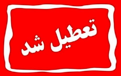 استان کرمانشاه فردا دوشنبه ۲۶ آذر تعطیل شد