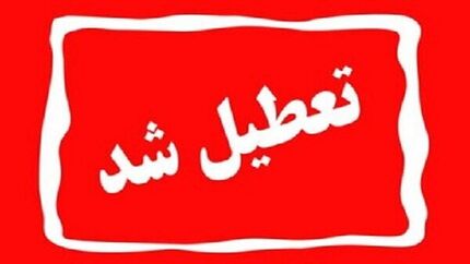 تعطیلی ادارات، بانک‌ها و مدارس قم در روز یکشنبه ۲۵ آذر ماه
