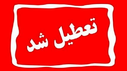 مدارس، ادارات و دانشگاه‌ها در استان کردستان تعطیل اعلام شد