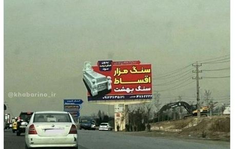 سنگ قبر هم قسطی شد / عکس