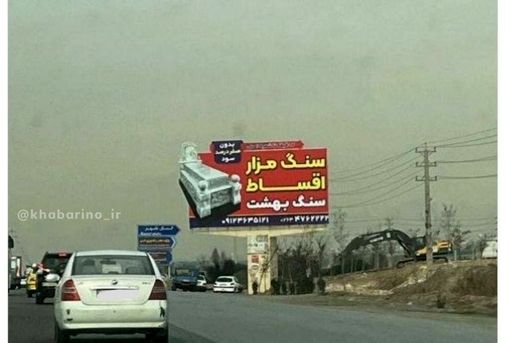 سنگ قبر هم قسطی شد / عکس