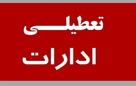 ادارات خراسان جنوبی باز هم تعطیل شد