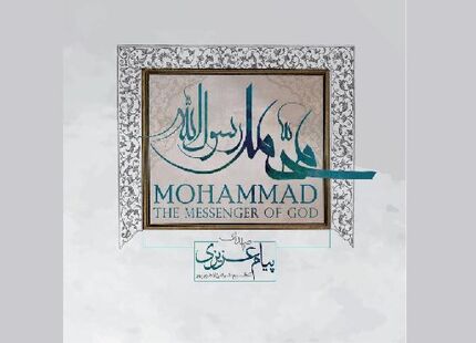 آلبوم «محمد رسول‌الله» به بازار آمد