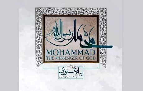 آلبوم «محمد رسول‌الله» به بازار آمد