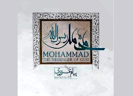 آلبوم «محمد رسول‌الله» به بازار آمد