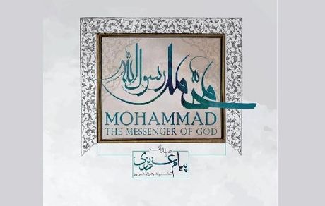 آلبوم «محمد رسول‌الله» به بازار آمد