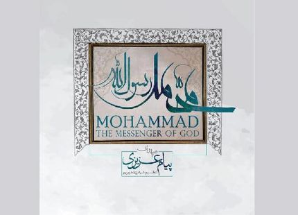 آلبوم «محمد رسول‌الله» به بازار آمد