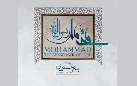 آلبوم «محمد رسول‌الله» به بازار آمد
