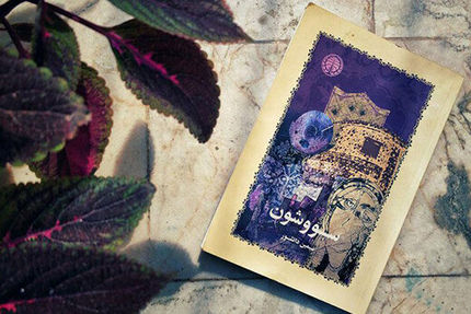 سریال «سووشون» ساخته می‌شود