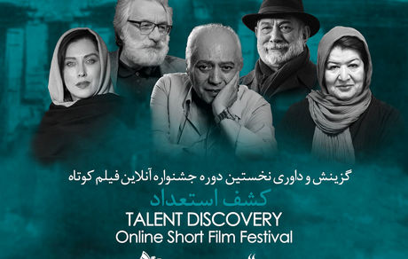 مهتاب کرامتی و آتیلا پسیانی دنبال کشف استعداد