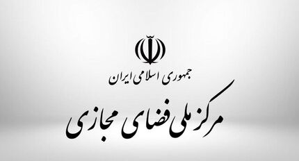 مرکز ملی فضای مجازی: ادعاهای حملات سایبری به سایت‌های دولتی کذب است