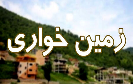 کشف زمین‌خواری ۱۰ هکتاری در ابهر