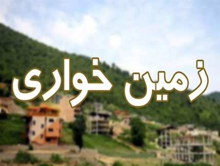 کشف زمین‌خواری ۱۰ هکتاری در ابهر