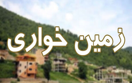 کشف زمین‌خواری ۱۰ هکتاری در ابهر