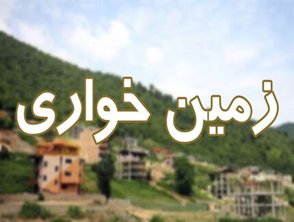 کشف زمین‌خواری ۱۰ هکتاری در ابهر
