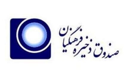 واریز مبالغ جدید به حساب معلمان بازنشست شده عضو صندوق ذخیره فرهنگیان