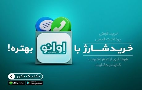 پرداخت قبض با اوانو بهتره!