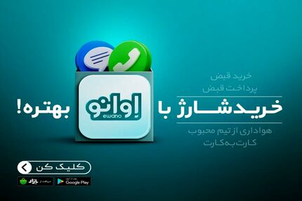 پرداخت قبض با اوانو بهتره!