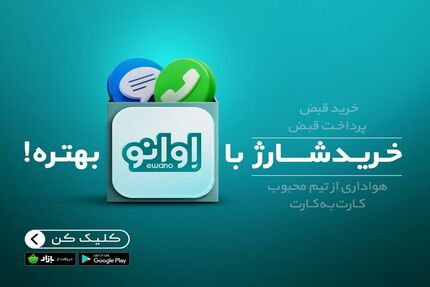 پرداخت قبض با اوانو بهتره!