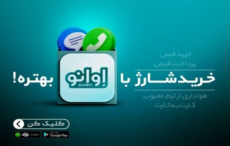 پرداخت قبض با اوانو بهتره!