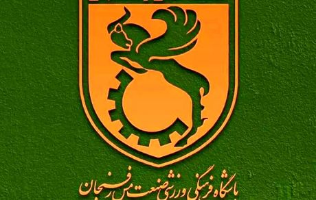 بیانیه باشگاه مس رفسنجان در خصوص حواشی اخیر