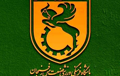 بیانیه باشگاه مس رفسنجان در خصوص حواشی اخیر