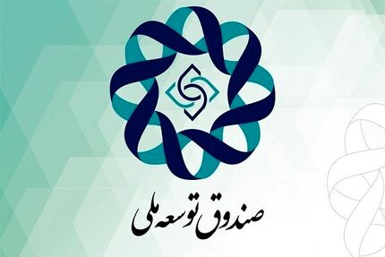 صندوق توسعه ملی: نه تنها بورس بلکه رئیس‌جمهور و وزیر هم در جریان پرداخت پول هستند