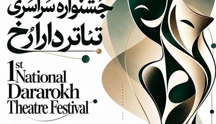 انتشار فراخوان نخستین جشنواره سراسری تئاتر «دارا رُخ»