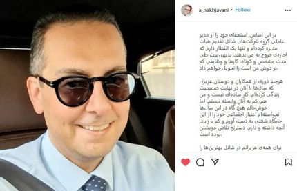 مدیرعامل گروه شاتل با اعلام "رسیدن کارد به استخوان" استعفا کرد