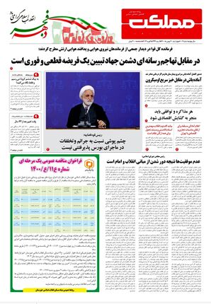 روزنامه مملکت/ ۲۰ بهمن ۱۴۰۰