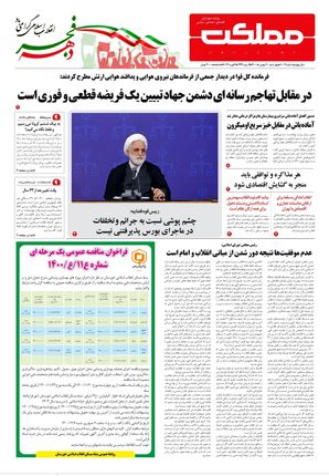 روزنامه مملکت/ ۲۰ بهمن ۱۴۰۰