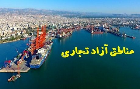کمیسیون اقتصادی مناطق آزاد را از مالیات بر عایدی سرمایه مستثنی کرد