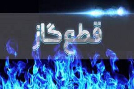 قطع گاز ۳۳ اداره دولتی زنجان قوت گرفت