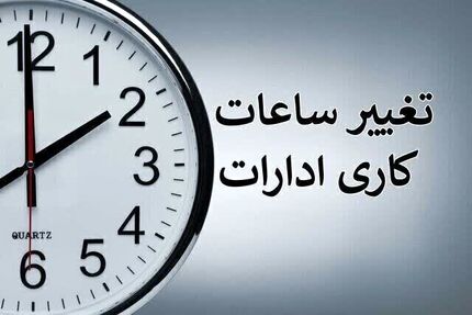 تغییر ساعات کاری ادارات از ۲۰ اردیبهشت