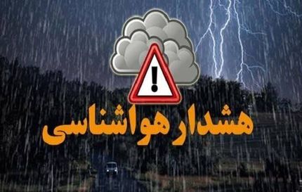 هشدار هواشناسی به فعالیت سامانه بارشی تا پایان هفته